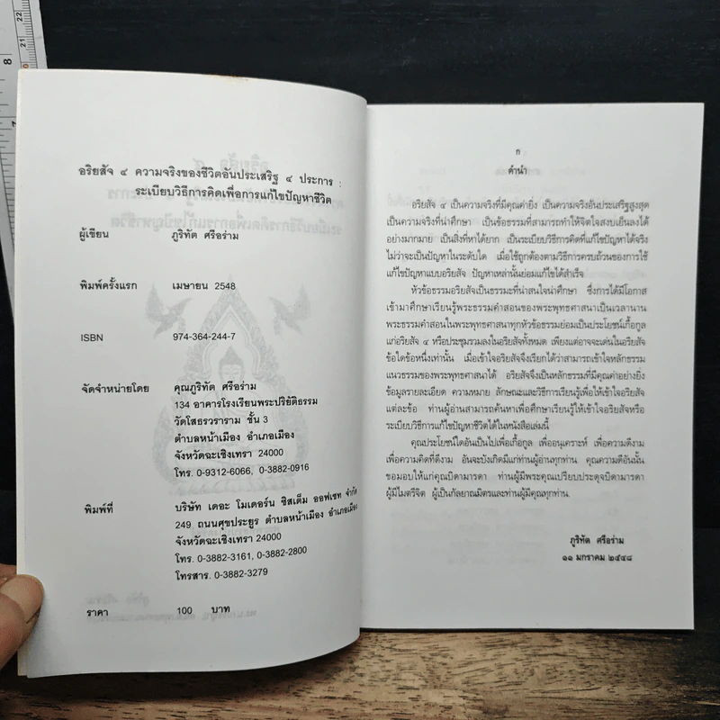 อริยสัจ 4 ความจริงของชีวิตอันประเสริฐ 4 ประการ - ภูริทัต ศรีอร่าม รูปที่ 6