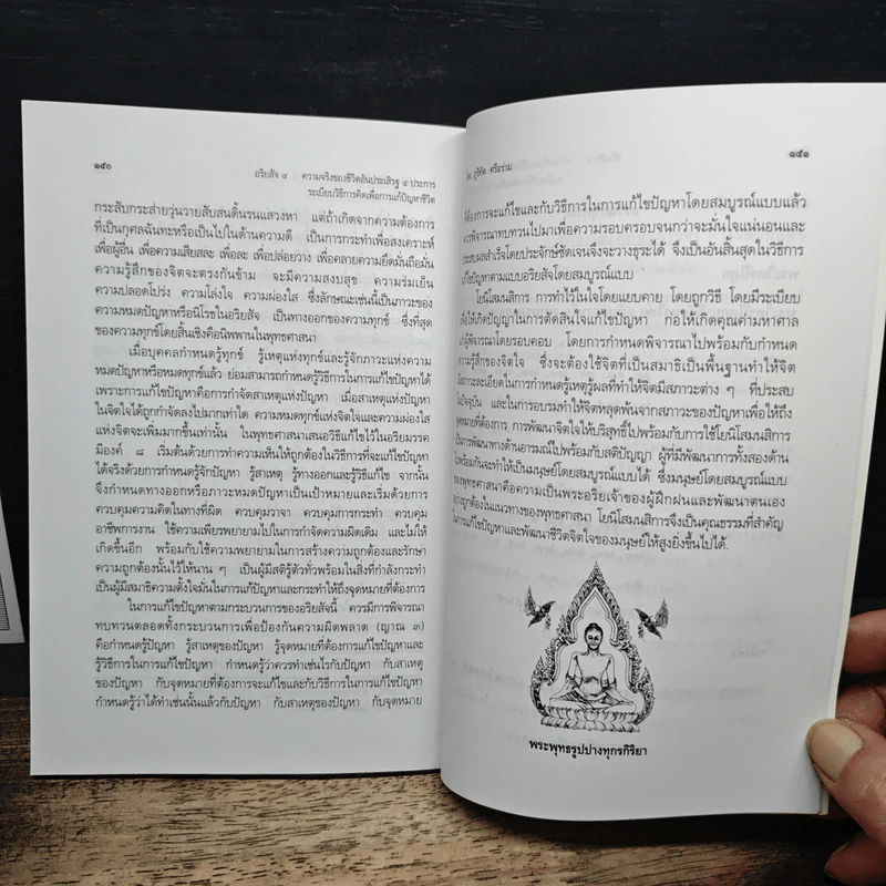 อริยสัจ 4 ความจริงของชีวิตอันประเสริฐ 4 ประการ - ภูริทัต ศรีอร่าม รูปที่ 8