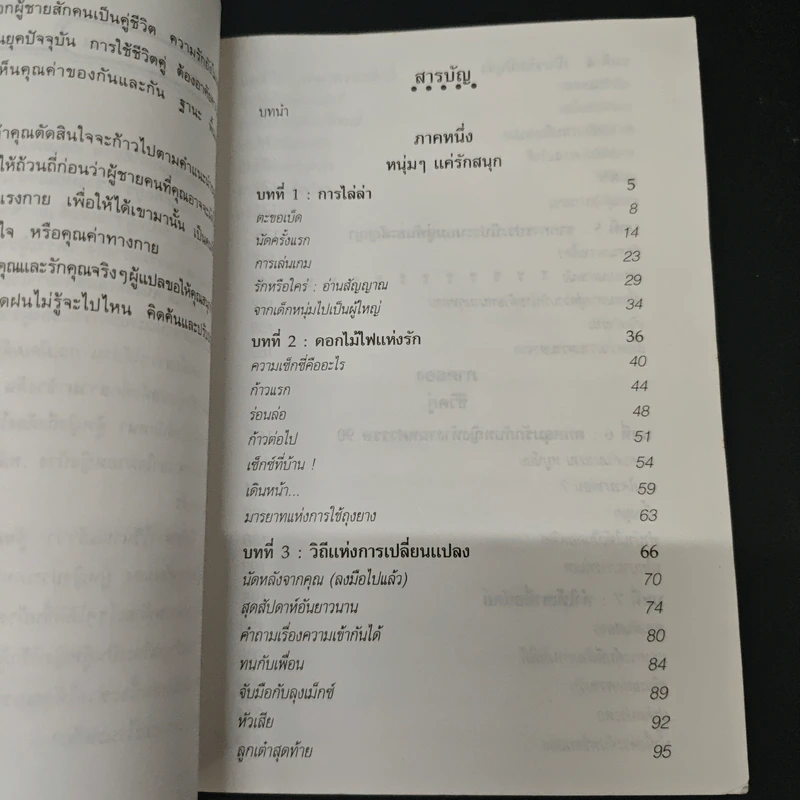 กลเม็ด เผด็จใจชาย - เจิดจรัส รูปที่ 6