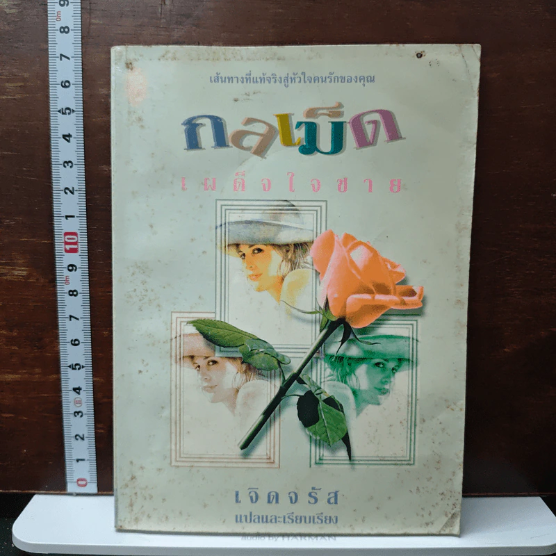 กลเม็ด เผด็จใจชาย - เจิดจรัส รูปที่ 1