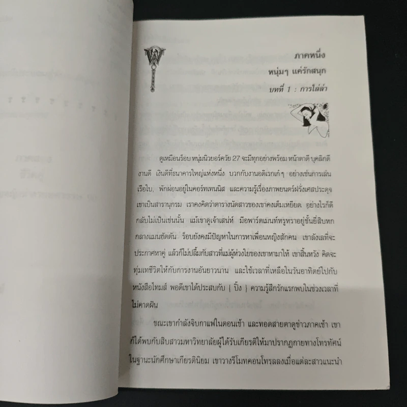 กลเม็ด เผด็จใจชาย - เจิดจรัส รูปที่ 8