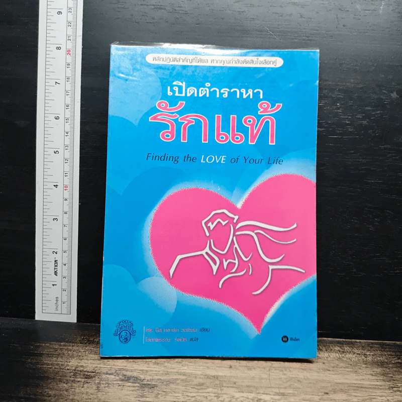 เปิดตำราหา รักแท้ Finding the Love of Your Life - นีล คลาร์ก วอ์เรน, โสภาพรรณ รัตนัย รูปที่ 1