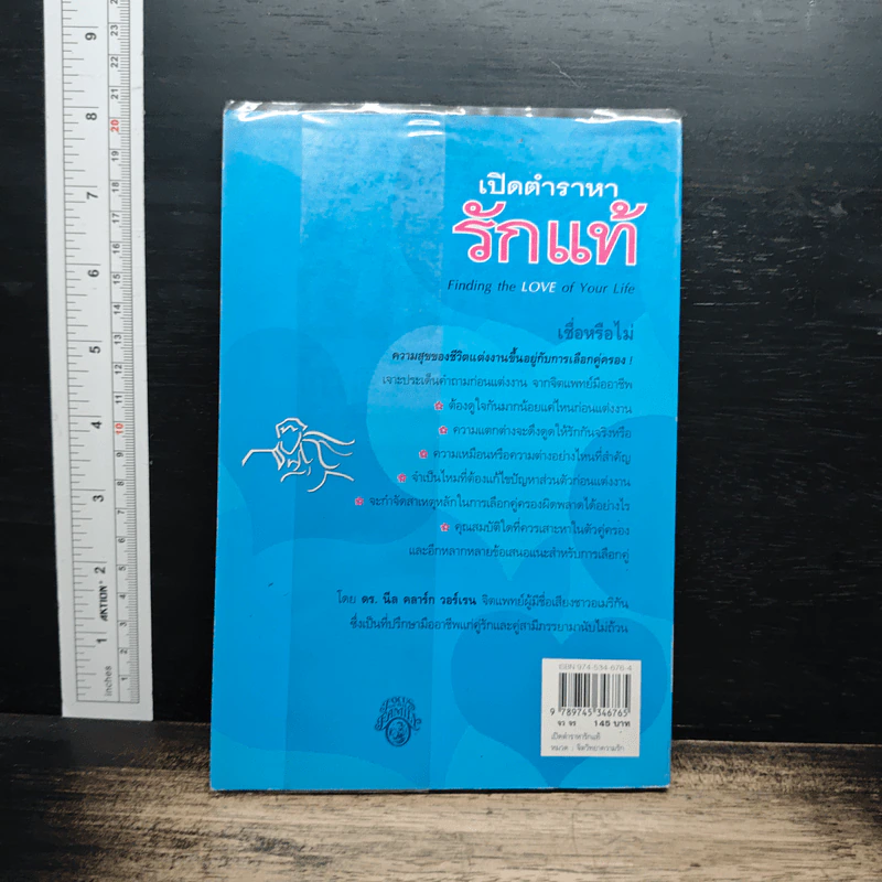 เปิดตำราหา รักแท้ Finding the Love of Your Life - นีล คลาร์ก วอ์เรน, โสภาพรรณ รัตนัย รูปที่ 2