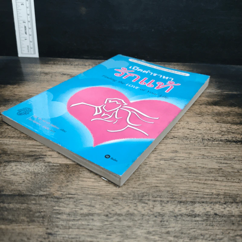 เปิดตำราหา รักแท้ Finding the Love of Your Life - นีล คลาร์ก วอ์เรน, โสภาพรรณ รัตนัย รูปที่ 5