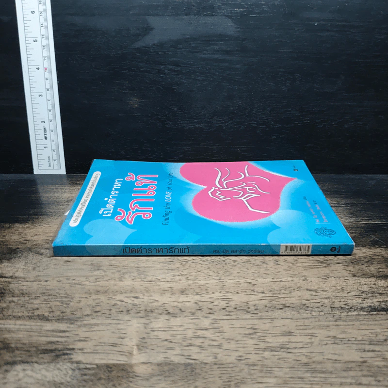 เปิดตำราหา รักแท้ Finding the Love of Your Life - นีล คลาร์ก วอ์เรน, โสภาพรรณ รัตนัย รูปที่ 3