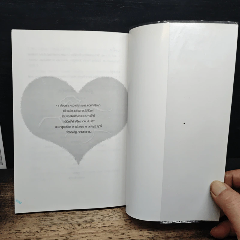 เปิดตำราหา รักแท้ Finding the Love of Your Life - นีล คลาร์ก วอ์เรน, โสภาพรรณ รัตนัย รูปที่ 9