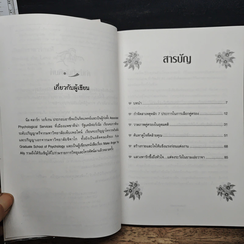 เปิดตำราหา รักแท้ Finding the Love of Your Life - นีล คลาร์ก วอ์เรน, โสภาพรรณ รัตนัย รูปที่ 7