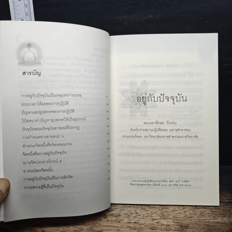 อยู่กับปัจจุบัน - พระมหาพีรพล วีโรจโน รูปที่ 7