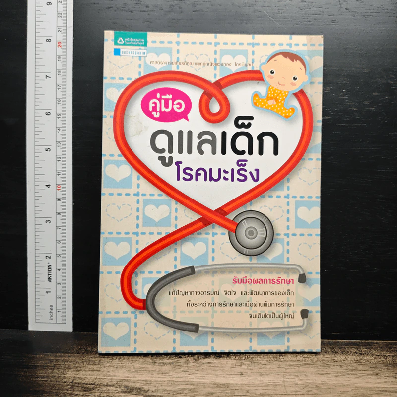 คู่มือดูแลเด็กโรคมะเร็ง รูปที่ 1