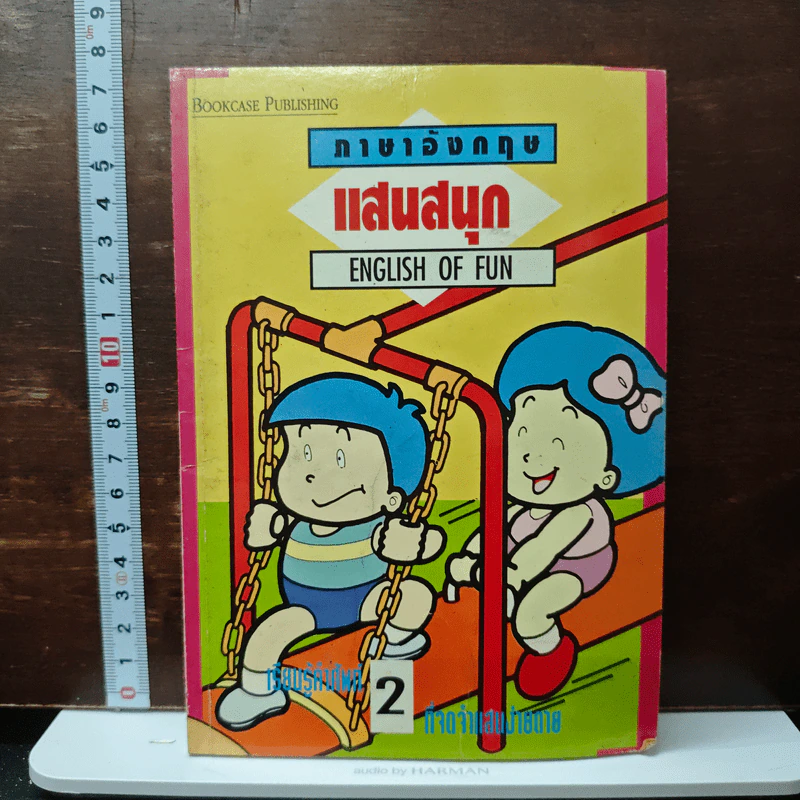ภาษาอังกฤษแสนสนุก English of Fun รูปที่ 1