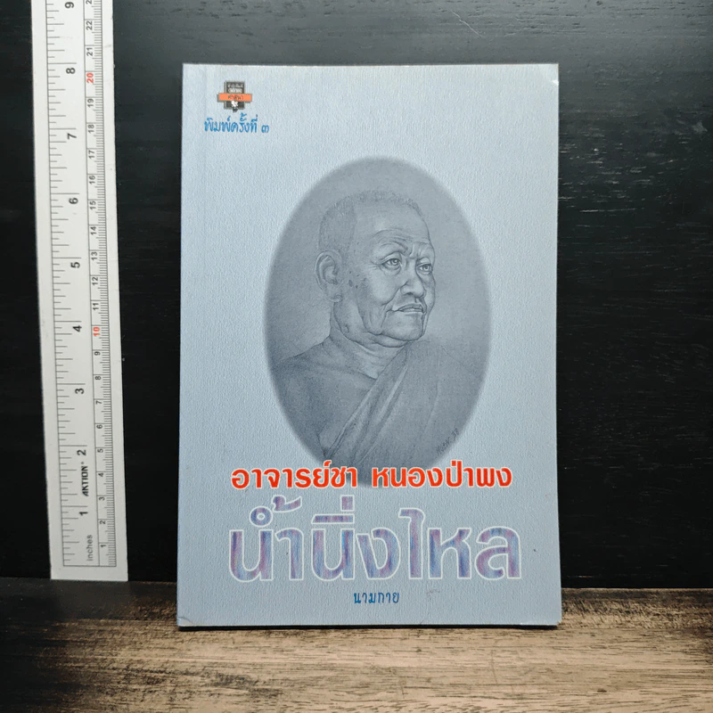น้านิ่งไหล - อาจารย์ชา หนองป่าพง รูปที่ 1