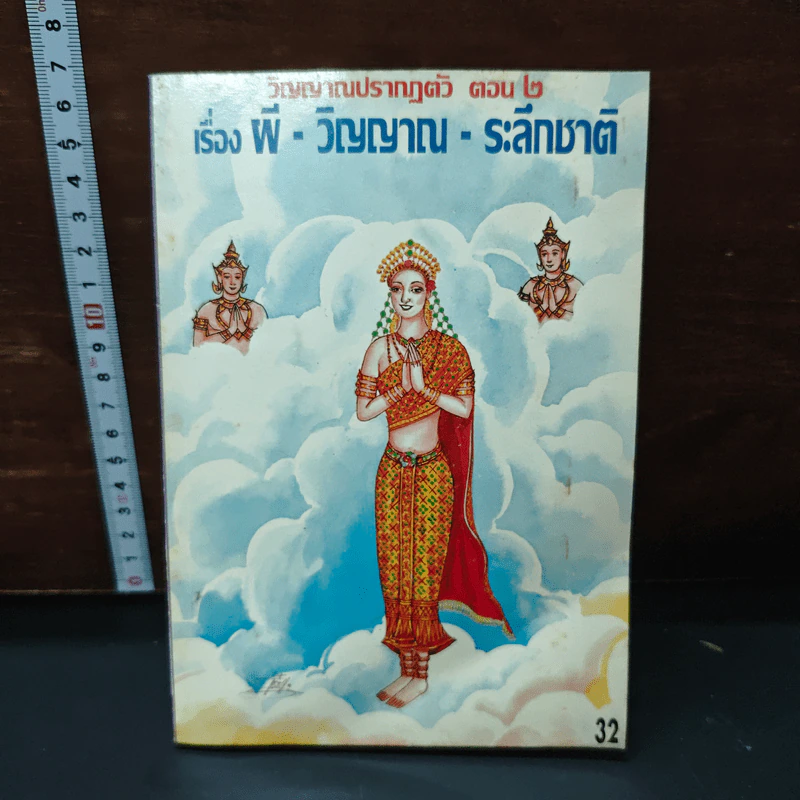 วิญญาณปรากฏตัวและระลึกชาติ ตอน 2 เรื่อง ผี-วิญญาณ-ระลึกชาติ - ธรรมทิป รูปที่ 1