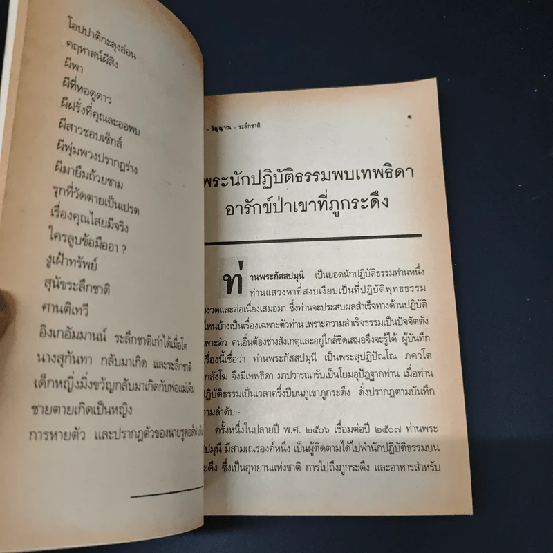 วิญญาณปรากฏตัวและระลึกชาติ ตอน 2 เรื่อง ผี-วิญญาณ-ระลึกชาติ - ธรรมทิป รูปที่ 7