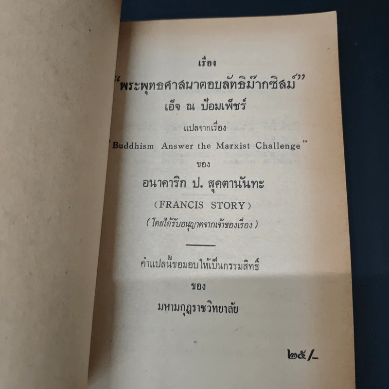 พระพุทธศาสนาตอบลัทธิม๊ากซิสม์ - ฟรานซิส สตอรี รูปที่ 6