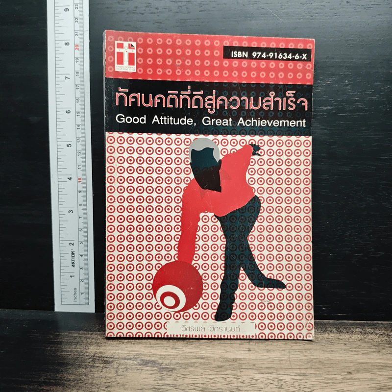 ทัศนคติที่ดีสู่ความสำเร็จ - วัชรพล อัศรานนท์ รูปที่ 1