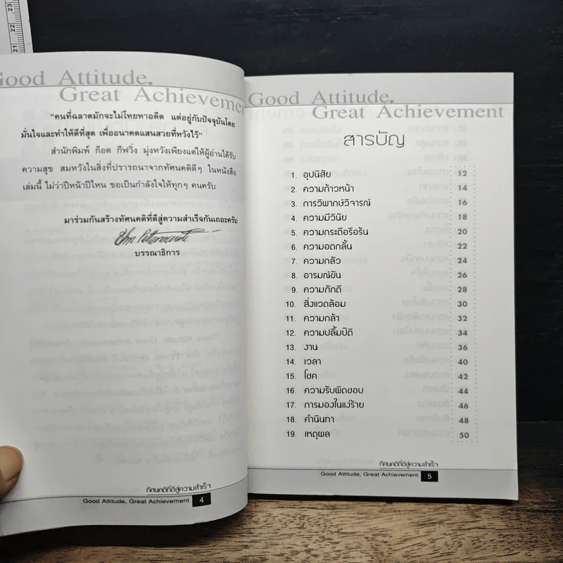 ทัศนคติที่ดีสู่ความสำเร็จ - วัชรพล อัศรานนท์ รูปที่ 7