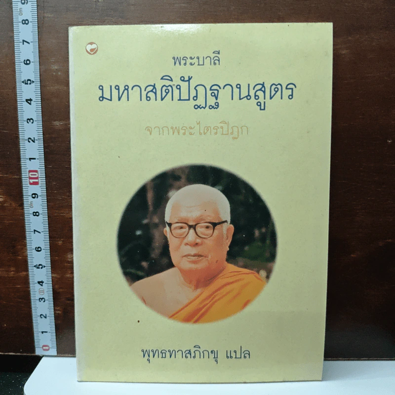 มหาสติปัฏฐานสูตร จากพระไตรปิฎก - พุทธทาสภิกขุ รูปที่ 1