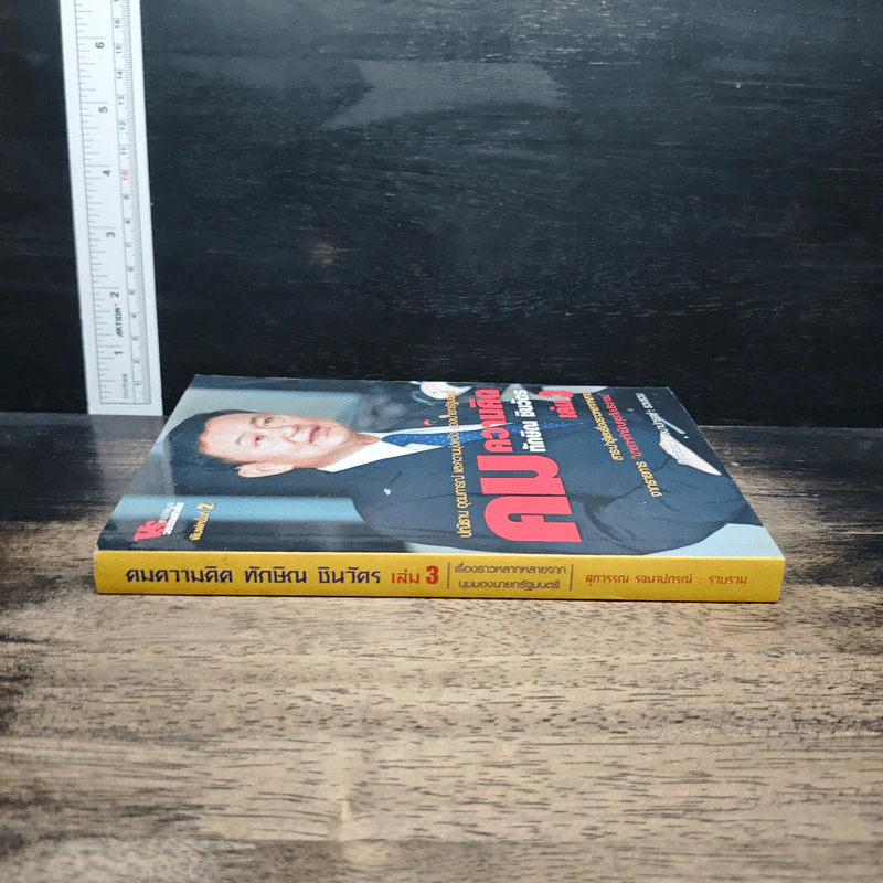คมความคิด ทักษิณ ชินวัตร เล่ม 3 รูปที่ 3