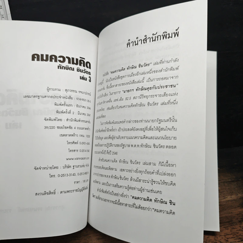 คมความคิด ทักษิณ ชินวัตร เล่ม 3 รูปที่ 6
