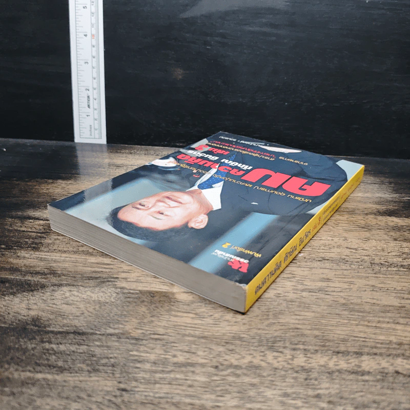 คมความคิด ทักษิณ ชินวัตร เล่ม 3 รูปที่ 5