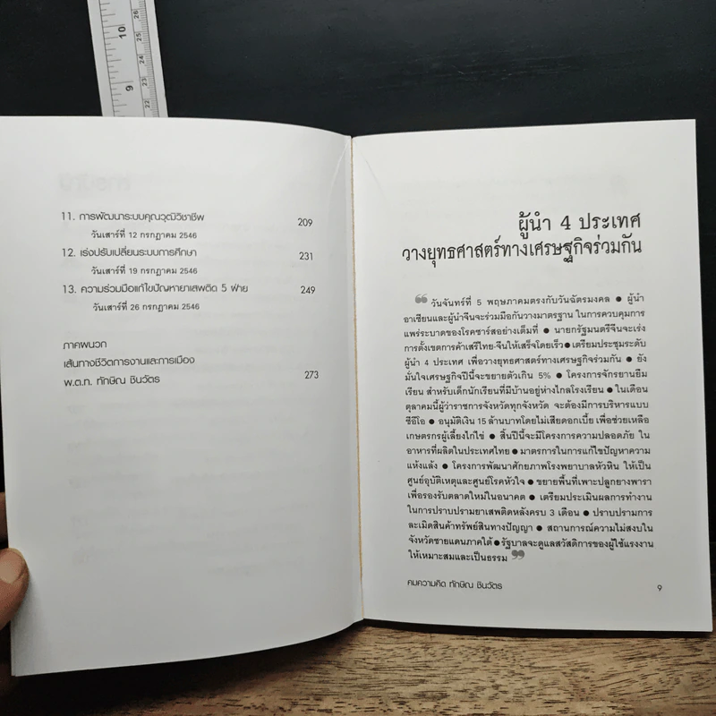 คมความคิด ทักษิณ ชินวัตร เล่ม 3 รูปที่ 8