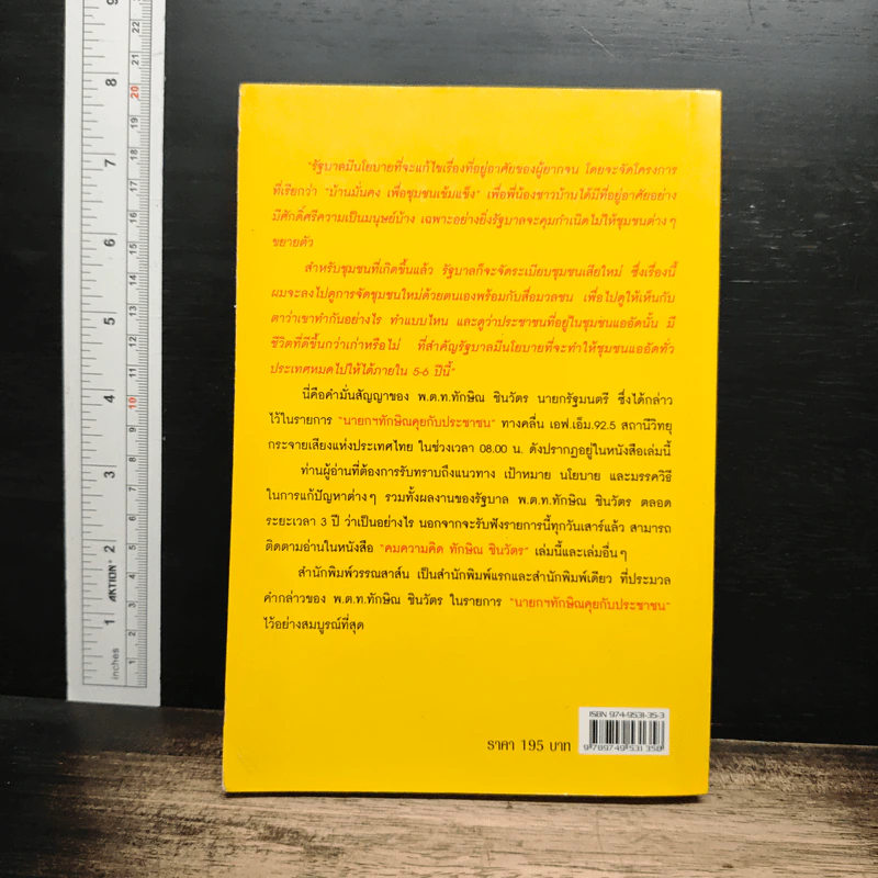 คมความคิด ทักษิณ ชินวัตร เล่ม 3 รูปที่ 2