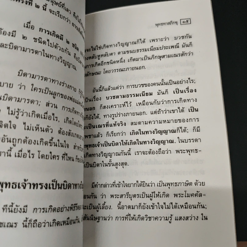 พ่อแม่สมบูรณ์แบบ บุตรที่ประเสริฐที่สุด - พุทธทาสภิกขุ รูปที่ 8