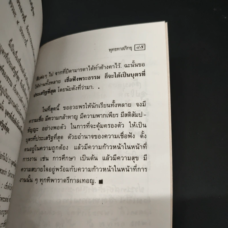 พ่อแม่สมบูรณ์แบบ บุตรที่ประเสริฐที่สุด - พุทธทาสภิกขุ รูปที่ 9