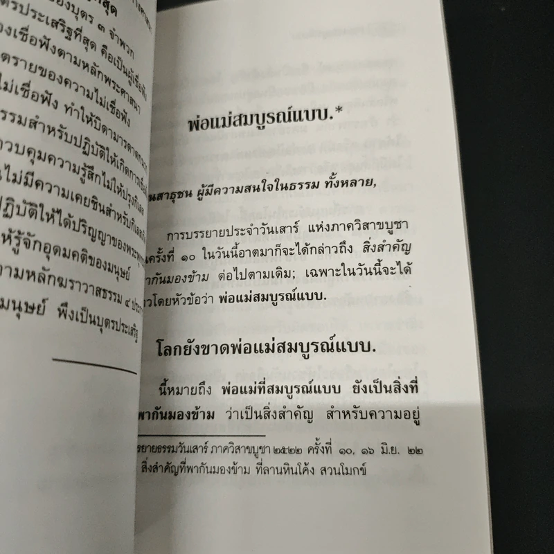 พ่อแม่สมบูรณ์แบบ บุตรที่ประเสริฐที่สุด - พุทธทาสภิกขุ รูปที่ 7