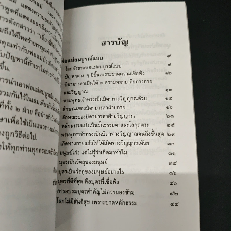 พ่อแม่สมบูรณ์แบบ บุตรที่ประเสริฐที่สุด - พุทธทาสภิกขุ รูปที่ 6