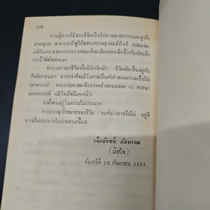 โอวาทสี่ของท่านเหลี่ยวฝาน - เจือจันทน์ อัชพรรณ รูปที่ 8