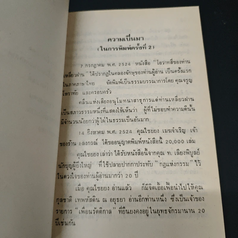 โอวาทสี่ของท่านเหลี่ยวฝาน - เจือจันทน์ อัชพรรณ รูปที่ 7
