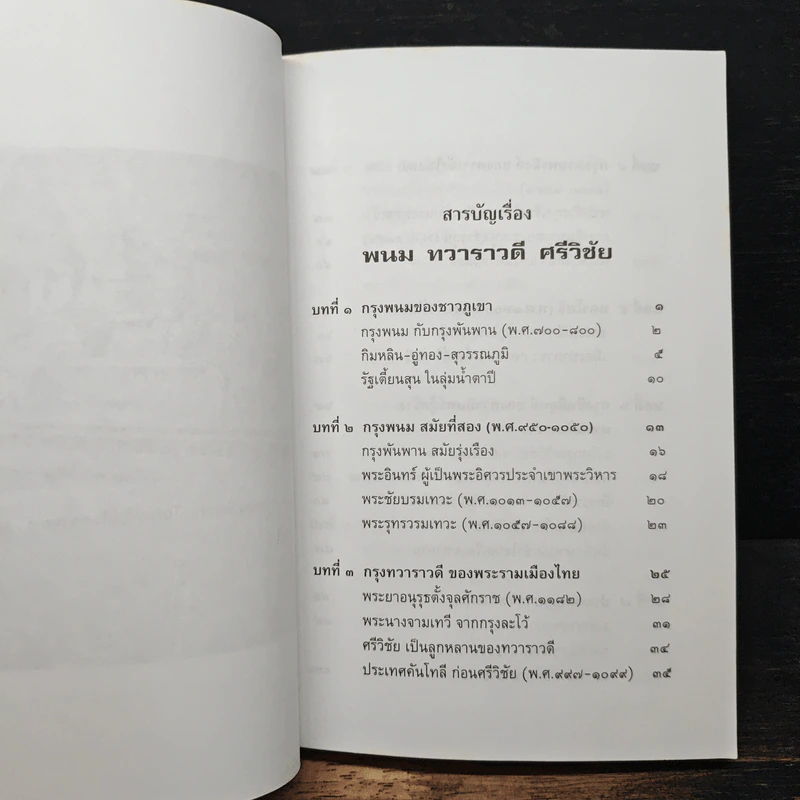 พนม ทวาราวดี ศรีวิชัย สามอาณาจักรไทยโบราณ - ธรรมทาส พานิช รูปที่ 7