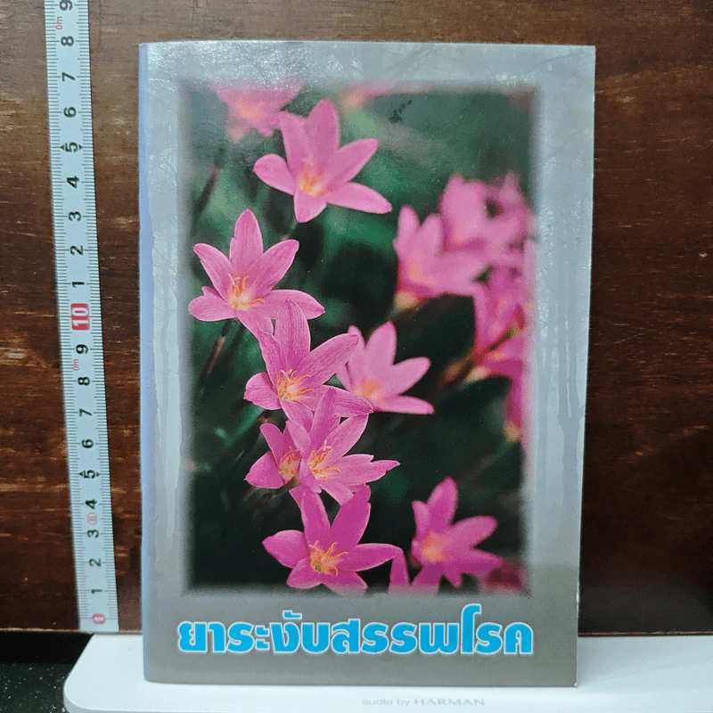 ยาระงับสรรพโรค - พุทธทาสภิกขุ รูปที่ 1