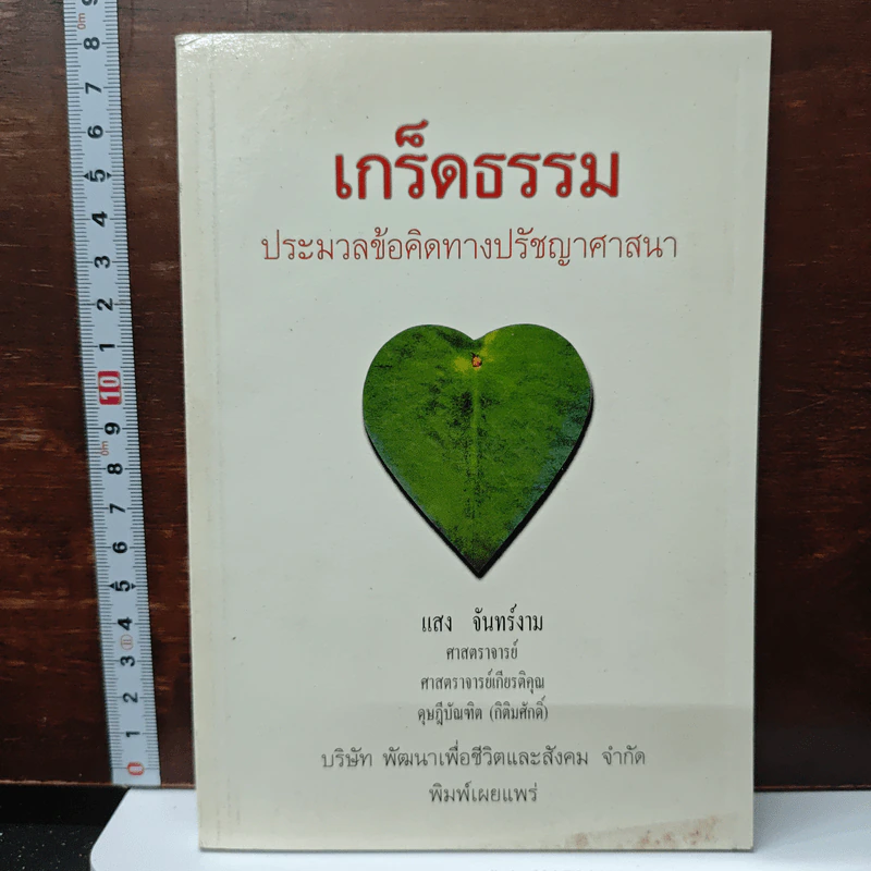 เกร็ดธรรม ประมวลข้อคิดทางปรัชญาศาสนา - แสง จันทร์งาม รูปที่ 1