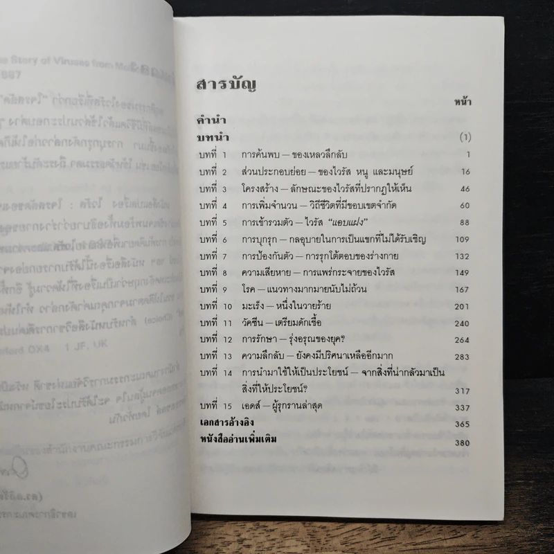 ไวรัส : โจรสลัดของเซลล์ รูปที่ 7