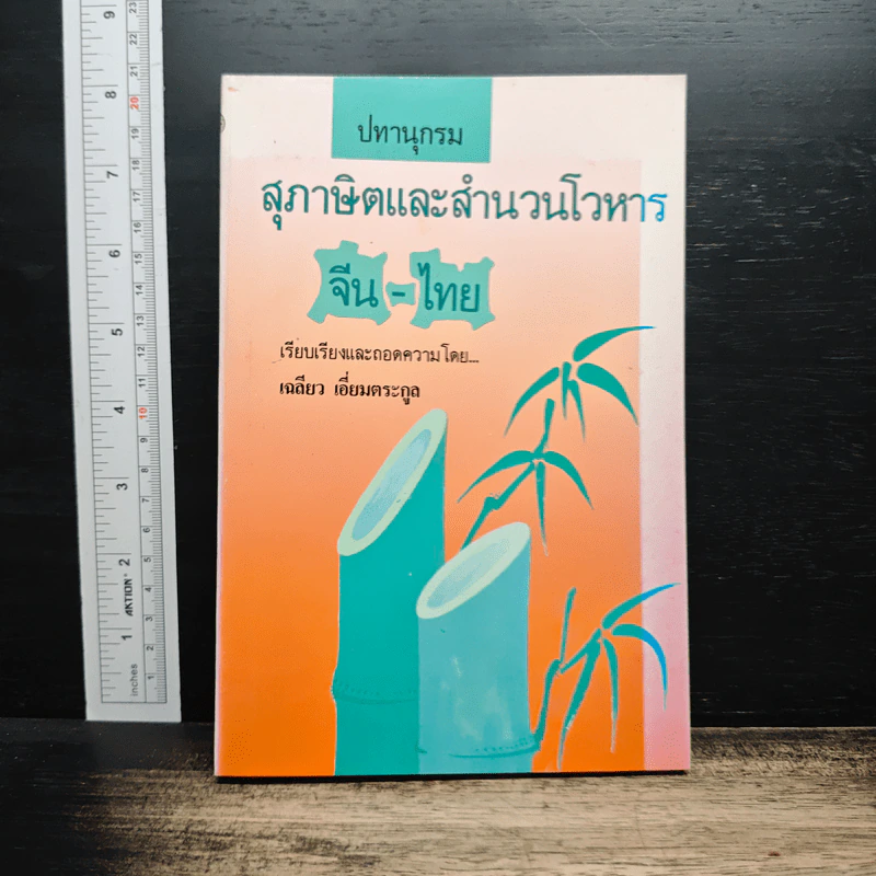 ปทานุกรมสุภาษิตและสำนวนโวหาร จีน-ไทย รูปที่ 1