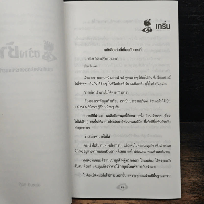 ขว้างช้าง เซนกับศิลปะของการจัดการเจ้านาย รูปที่ 8