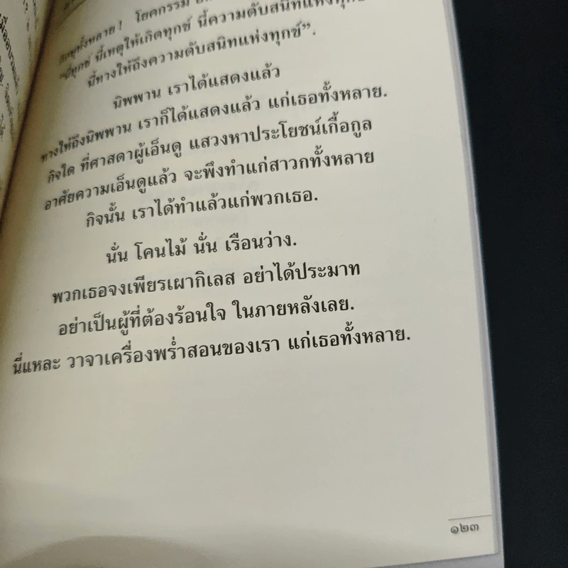 พุทธวจน ฉบับ 3 ก้าวย่างอย่างพุทธะ รูปที่ 9