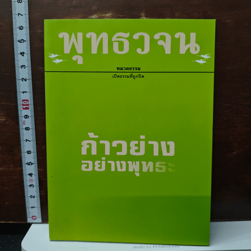 พุทธวจน ฉบับ 3 ก้าวย่างอย่างพุทธะ รูปที่ 1