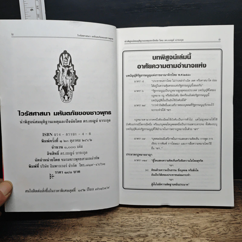 ไวรัสศาสนา มหันตภัยของชาวพุทธ รูปที่ 6