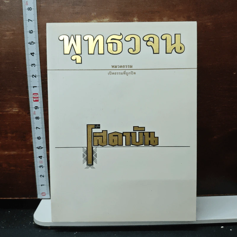 พุทธวจน ฉบับ 2 คู่มือโสดาบัน รูปที่ 1