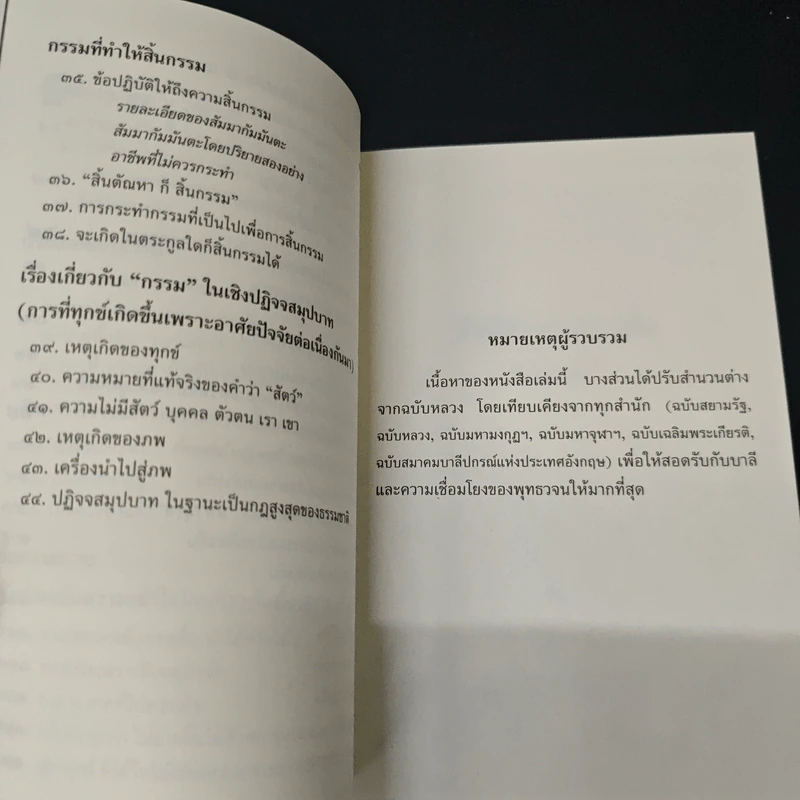พุทธวจน ฉบับที่ 5 หมวดธรรม เปิดธรรมที่ถูกปิด แก้กรรม รูปที่ 7