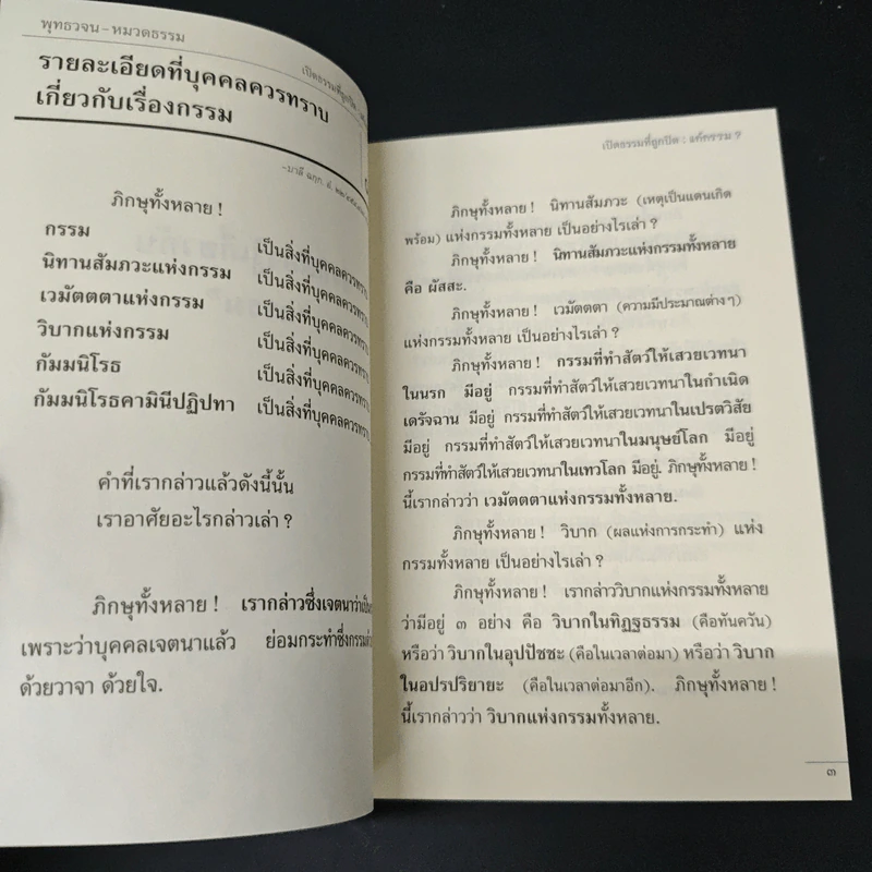 พุทธวจน ฉบับที่ 5 หมวดธรรม เปิดธรรมที่ถูกปิด แก้กรรม รูปที่ 8