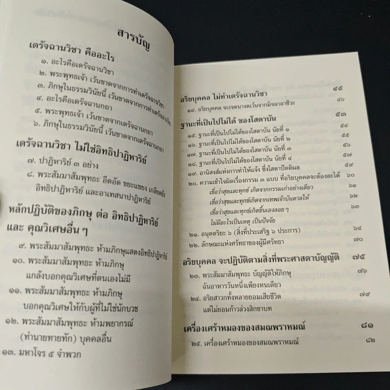 พุทธวจน ฉบับ 12 เดรัจฉานวิชา รูปที่ 6