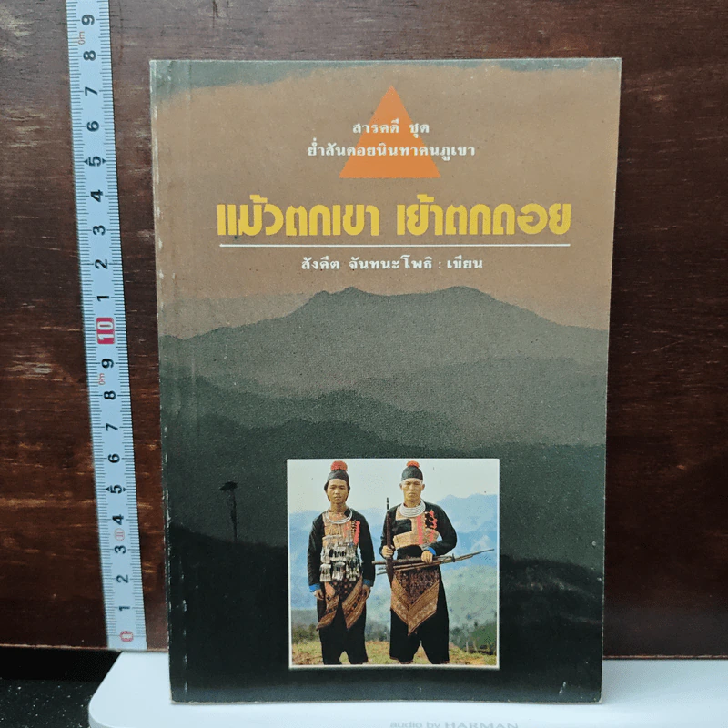 แม้วตกเขา เย้าตกดอย - สังคีต จันทนะโพธิ รูปที่ 1