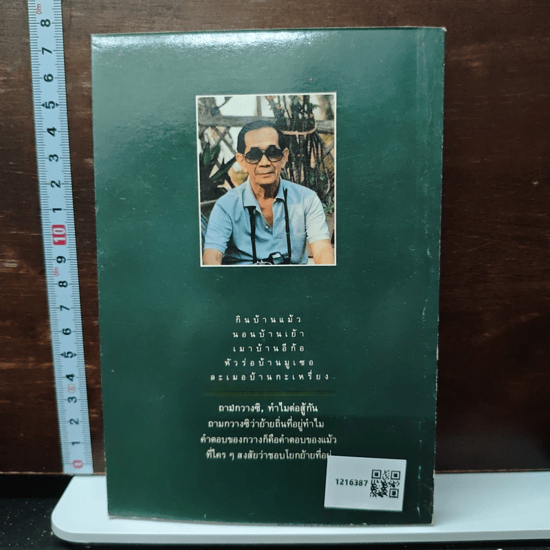 แม้วตกเขา เย้าตกดอย - สังคีต จันทนะโพธิ รูปที่ 2