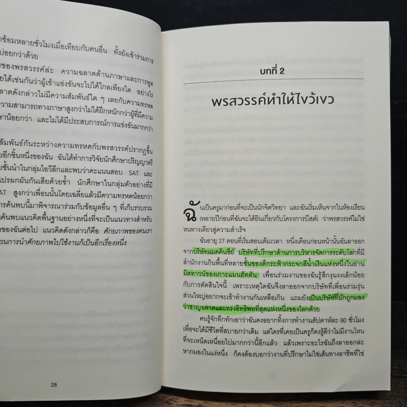 Grit : สิ่งที่คุณต้องมี...เมื่อคุณไม่มีแต้มต่อในชีวิต - Angela Duckworth รูปที่ 9