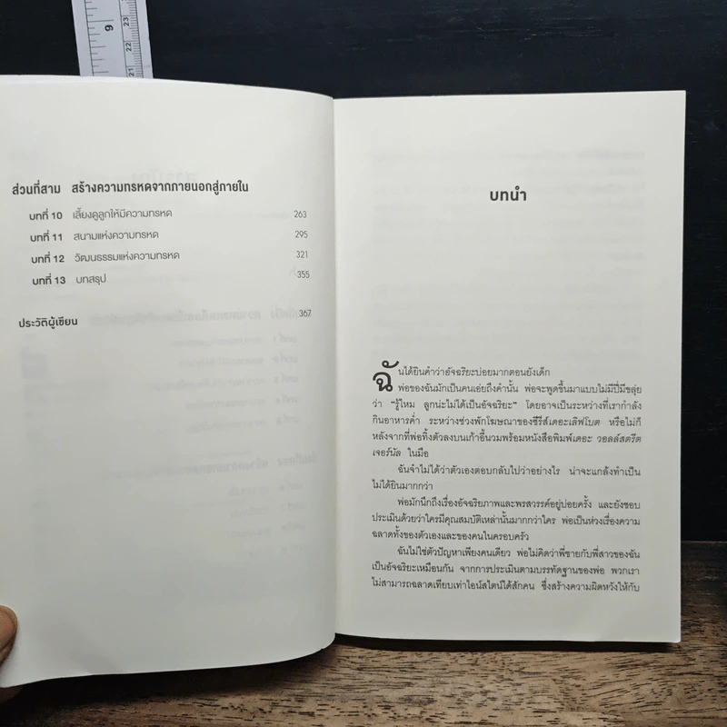 Grit : สิ่งที่คุณต้องมี...เมื่อคุณไม่มีแต้มต่อในชีวิต - Angela Duckworth รูปที่ 7