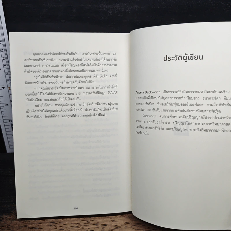 Grit : สิ่งที่คุณต้องมี...เมื่อคุณไม่มีแต้มต่อในชีวิต - Angela Duckworth รูปที่ 12